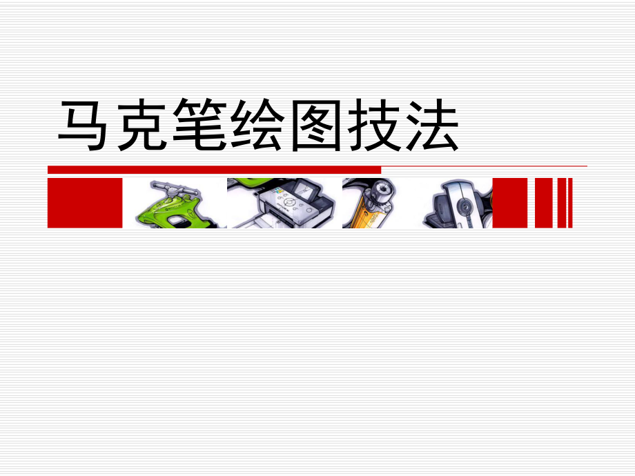 手绘表现技法马克笔绘图技法_第1页