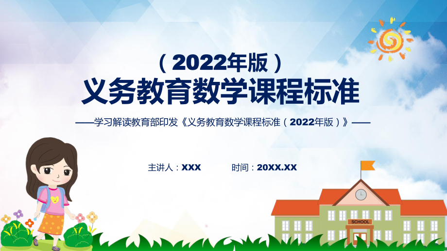 （义务教育数学课程标准（2022年版））完整解读（数学）新课标PPT新版义务教育数学课程标准（2022年版）课件_第1页