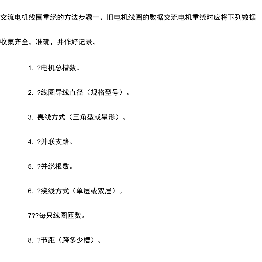 交流电机线圈重绕的方法步骤_第1页