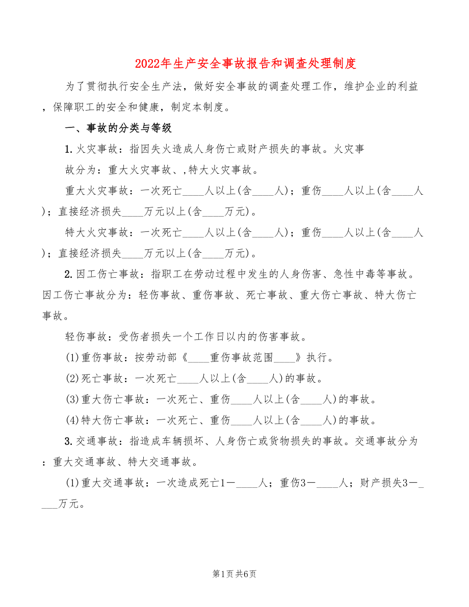 2022年生产安全事故报告和调查处理制度_第1页