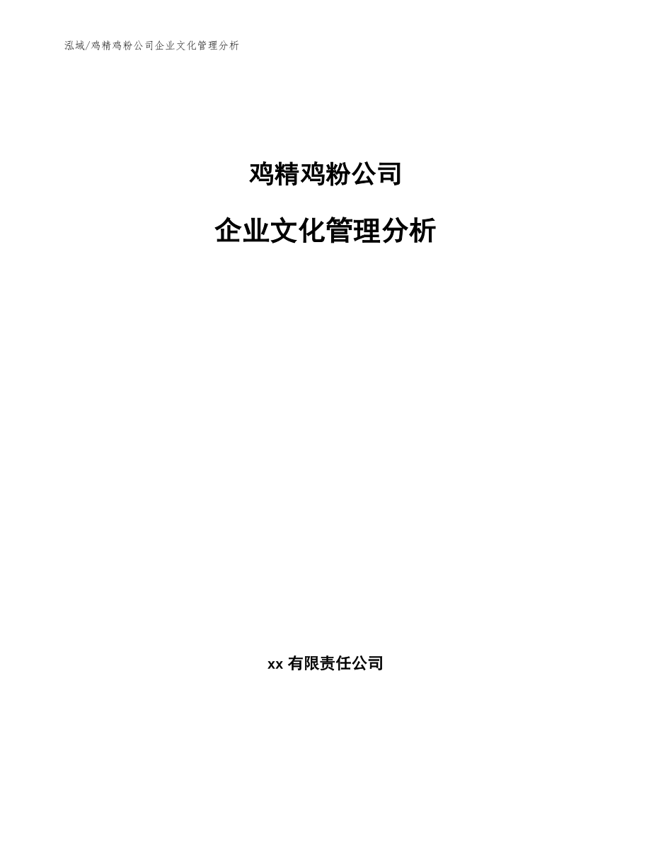 鸡精鸡粉公司企业文化管理分析_第1页
