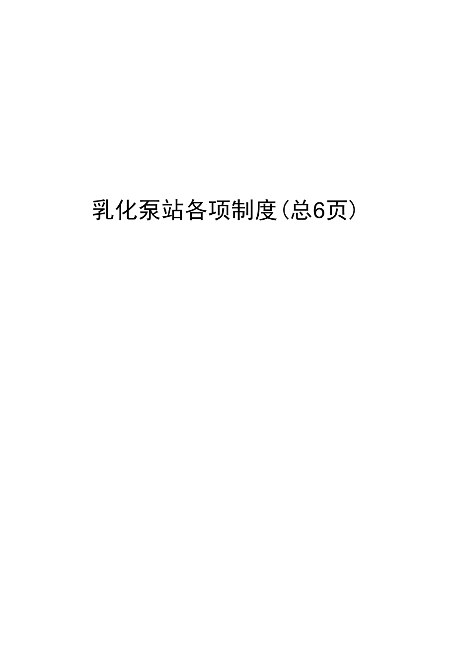 乳化泵站各项制度_第1页