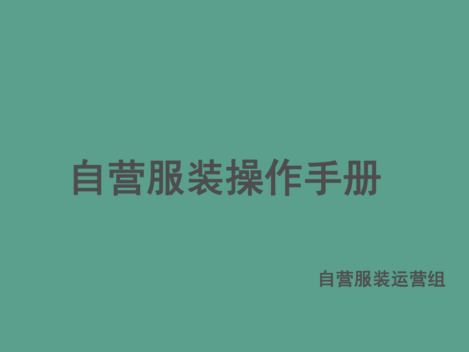 自营服装操作手册ppt课件_第1页