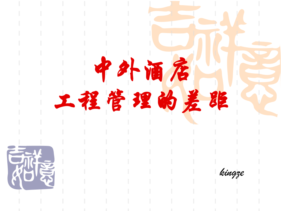 浅析中外酒店工程管理的差距_第1页