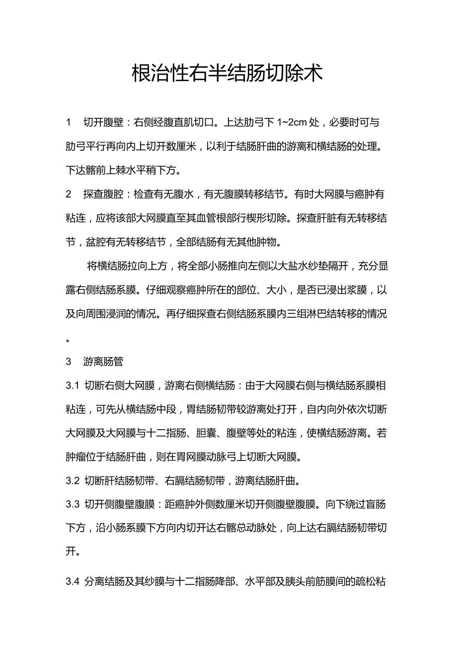 根治性右半结肠切除术手术步骤_第1页