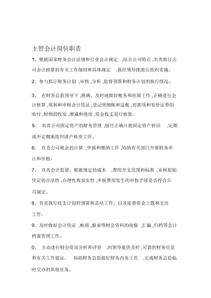 會(huì)計(jì)的崗位職責(zé)