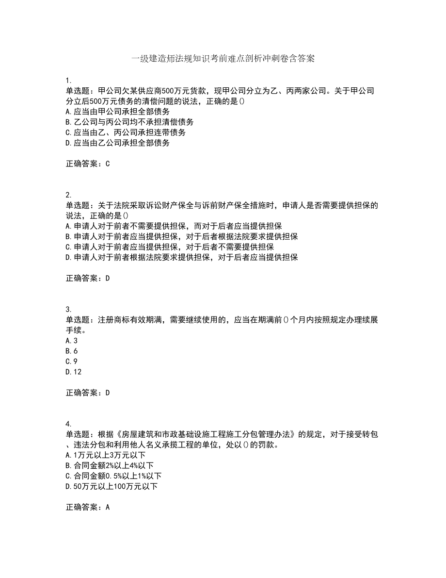 一级建造师法规知识考前难点剖析冲刺卷含答案47_第1页