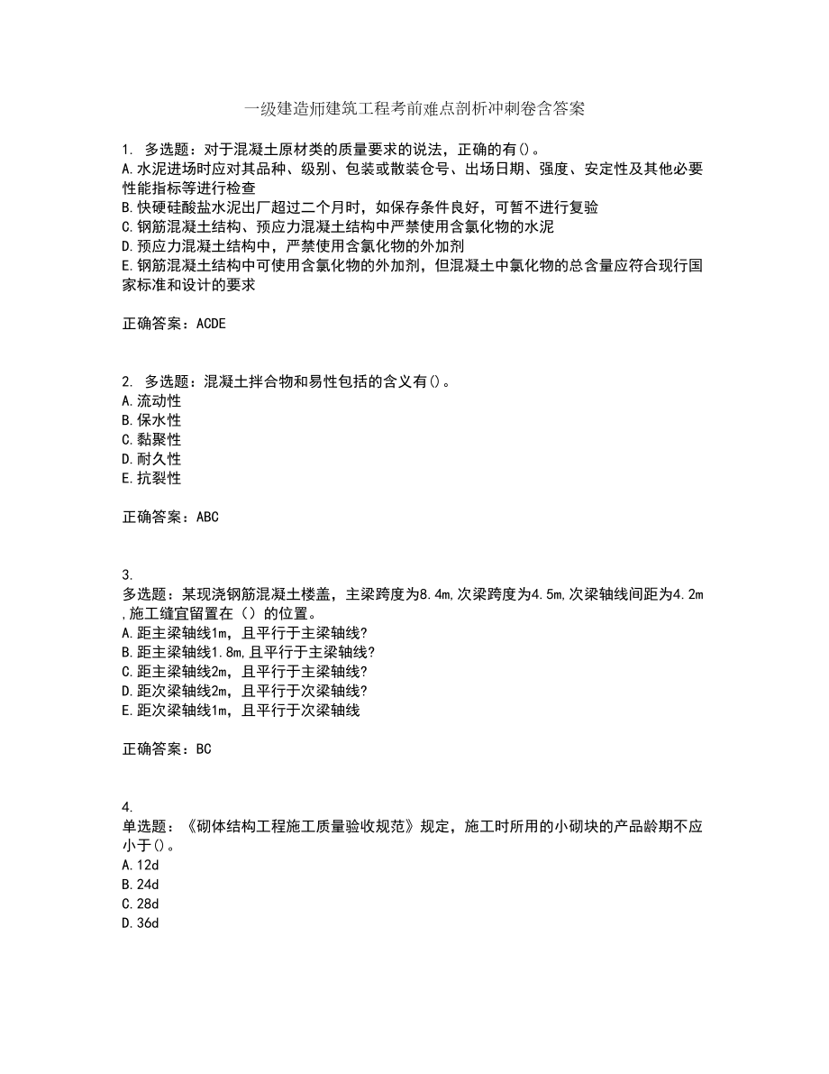 一级建造师建筑工程考前难点剖析冲刺卷含答案8_第1页
