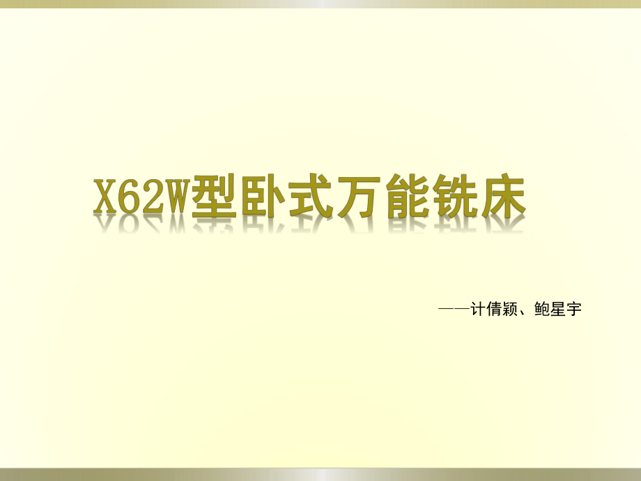 x62w卧式万能铣床_第1页