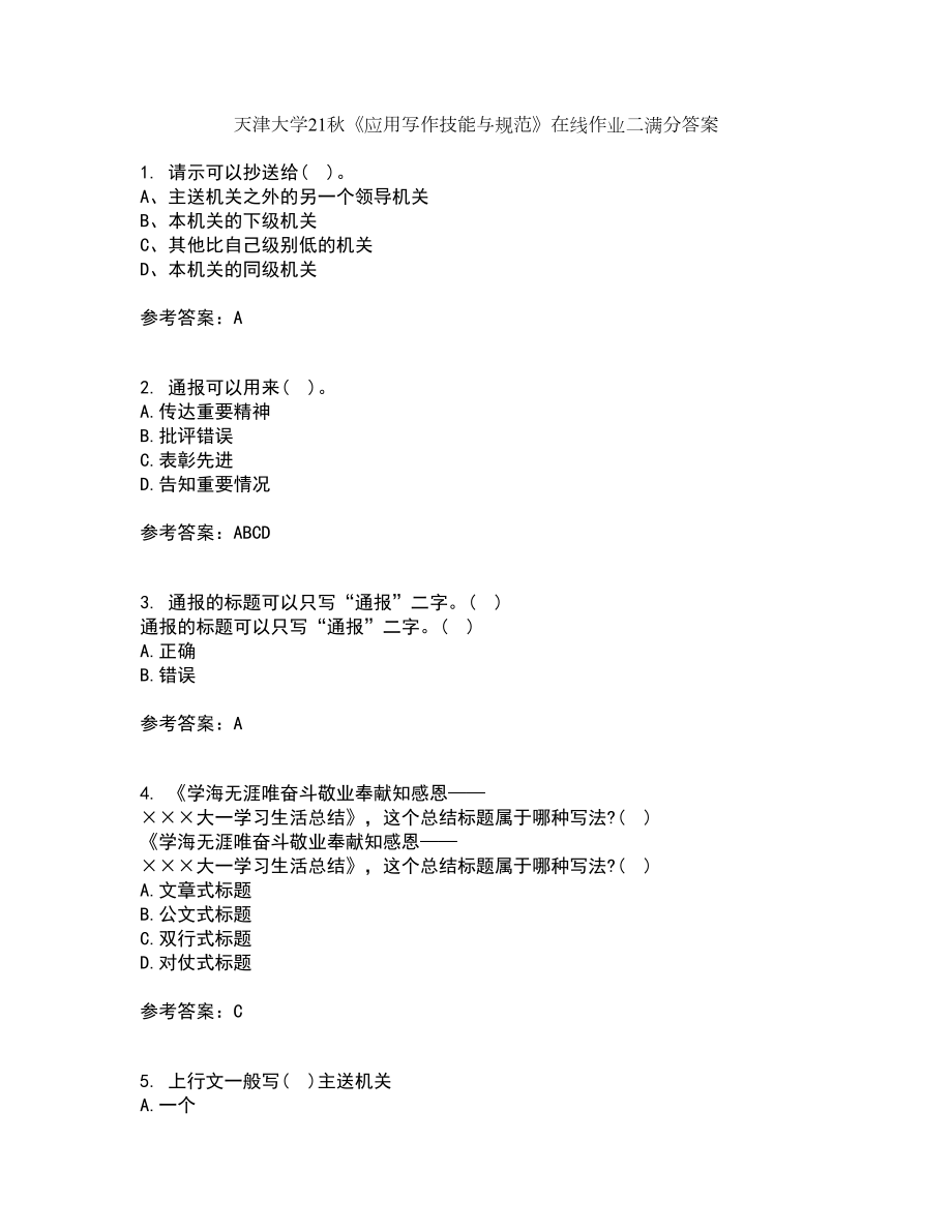 天津大学21秋《应用写作技能与规范》在线作业二满分答案6_第1页
