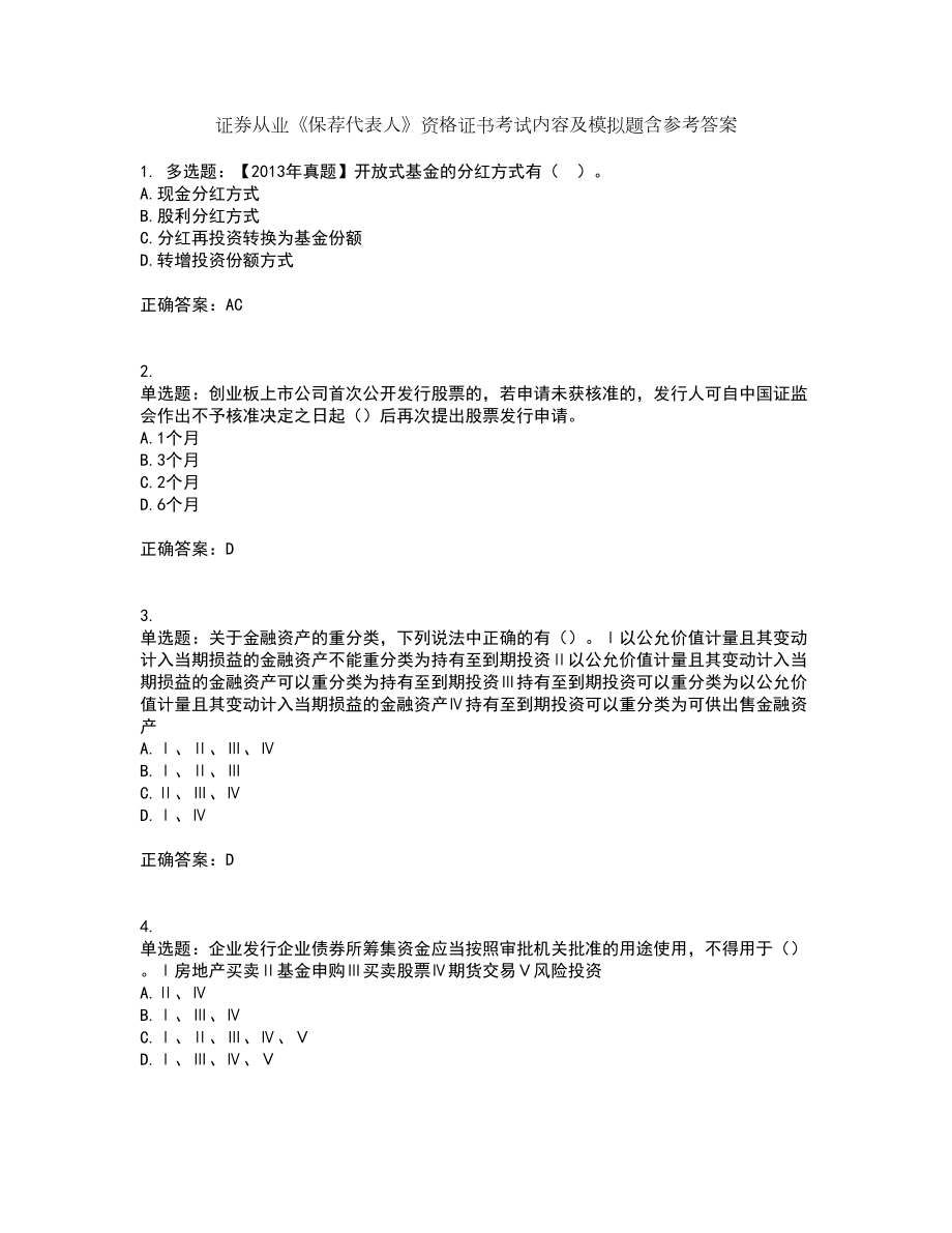证券从业《保荐代表人》资格证书考试内容及模拟题含参考答案74_第1页