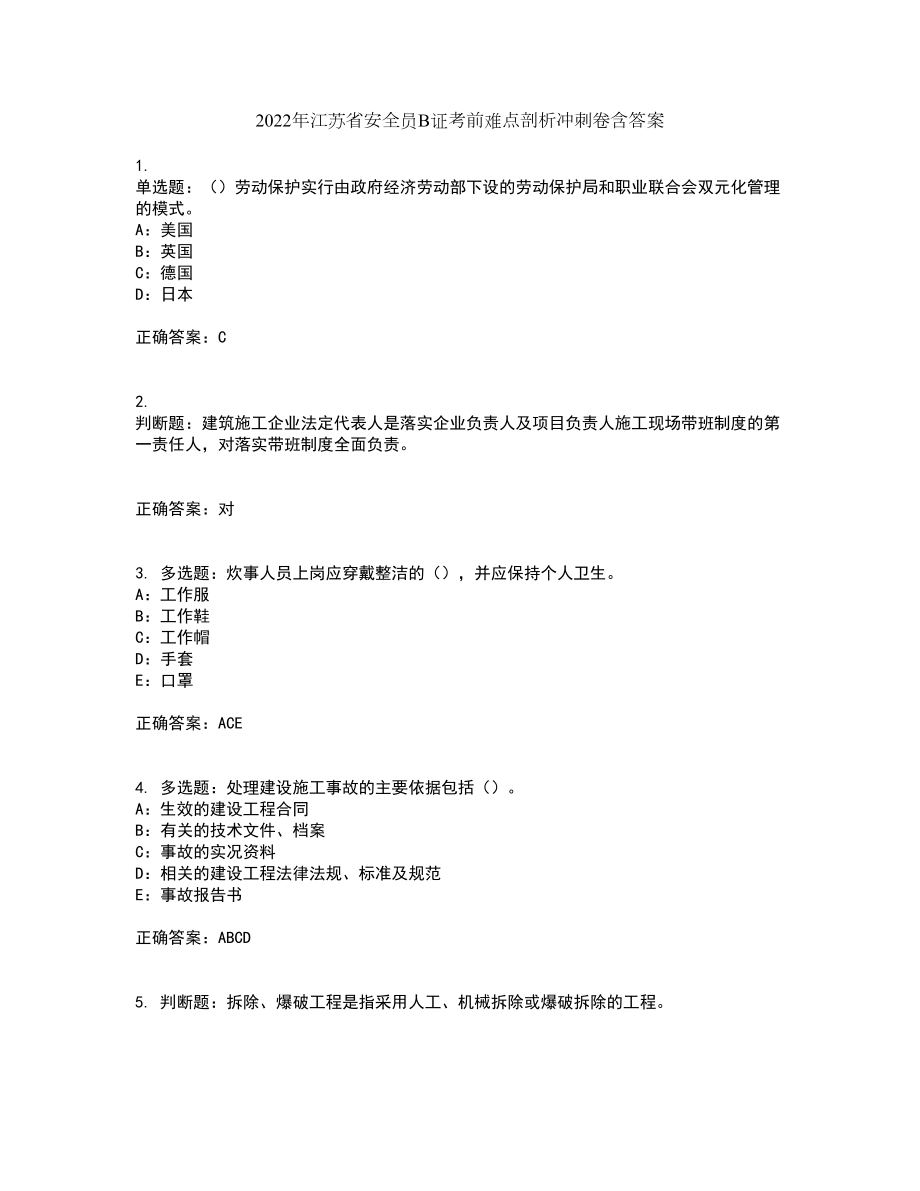 2022年江苏省安全员B证考前难点剖析冲刺卷含答案46_第1页