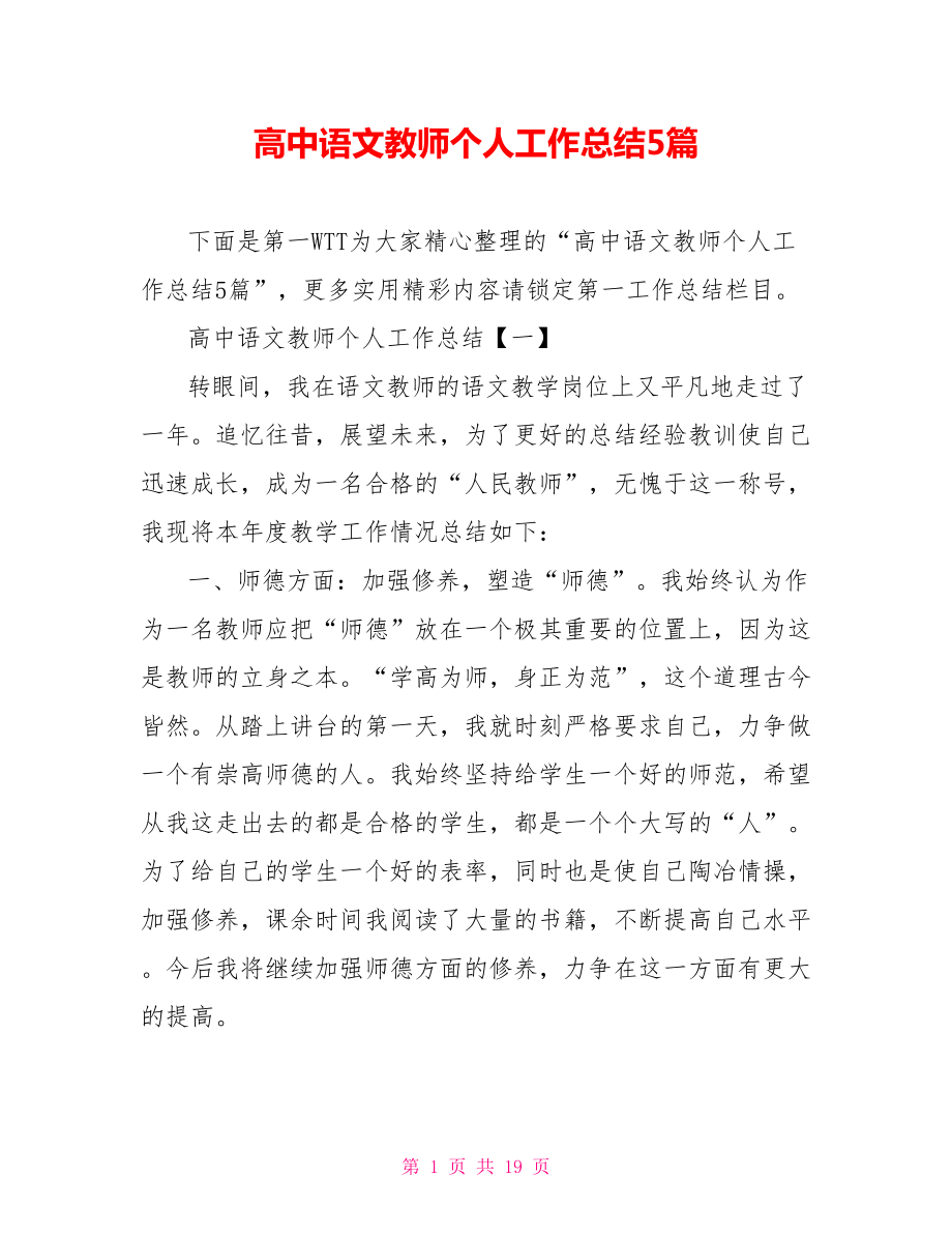 高中语文教师个人工作总结5篇_第1页