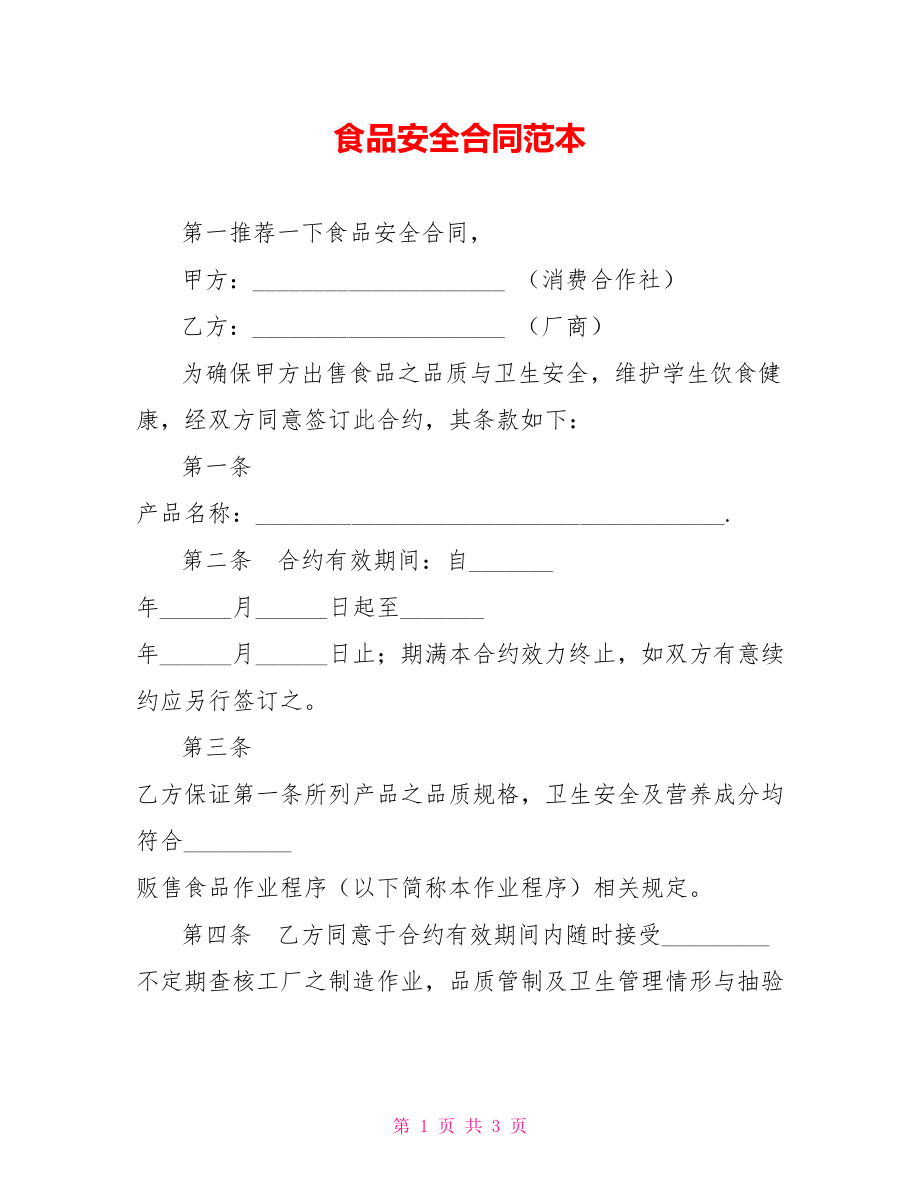 食品安全合同范本_第1页