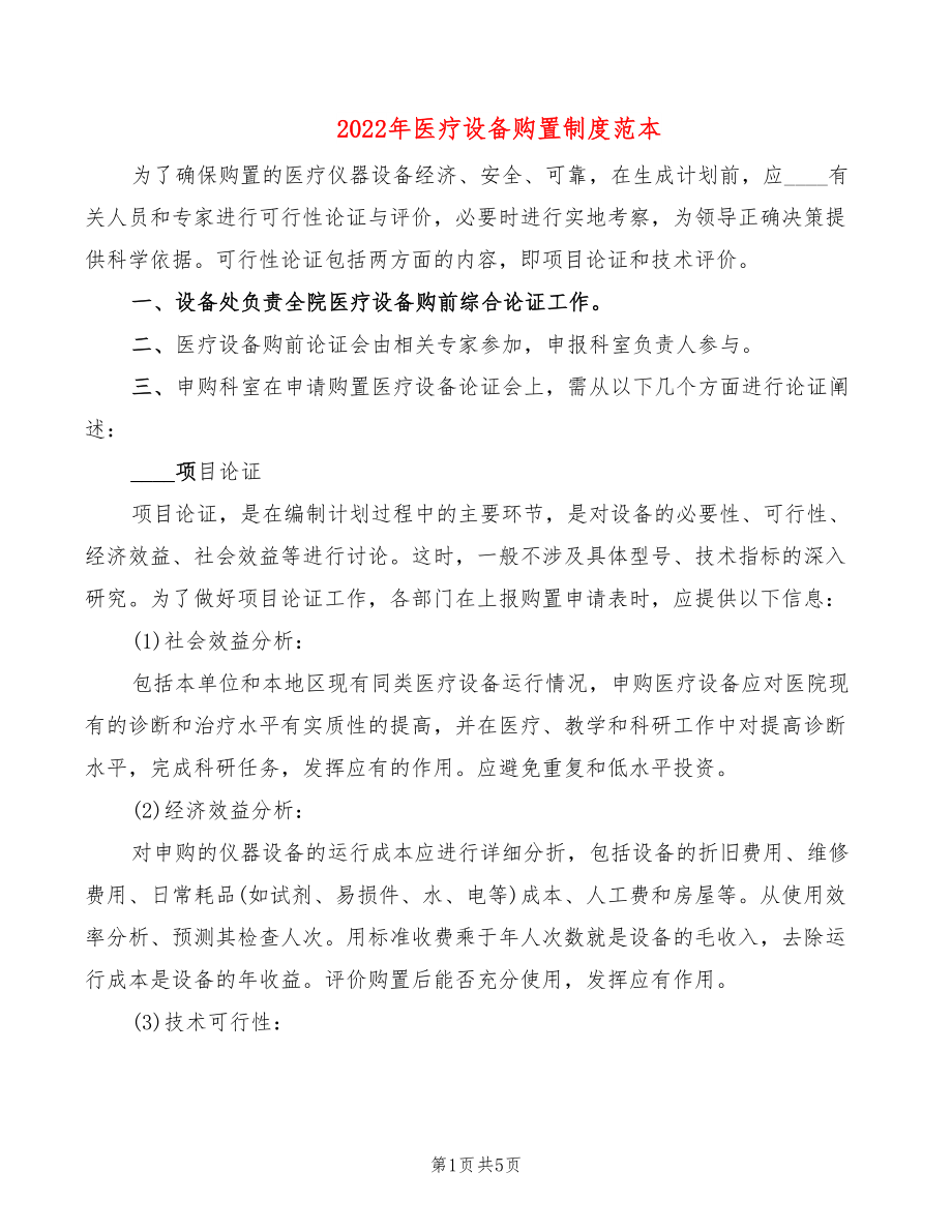 2022年医疗设备购置制度范本_第1页