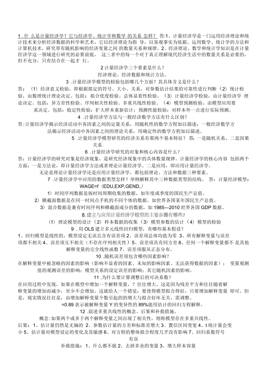 计量经济学简答题(规避)_第1页