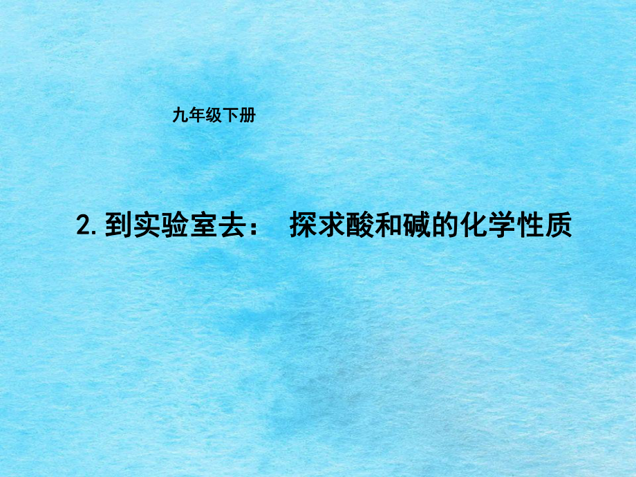 鲁教版五四化学九年级2.5探究酸和碱的化学性质2ppt课件_第1页