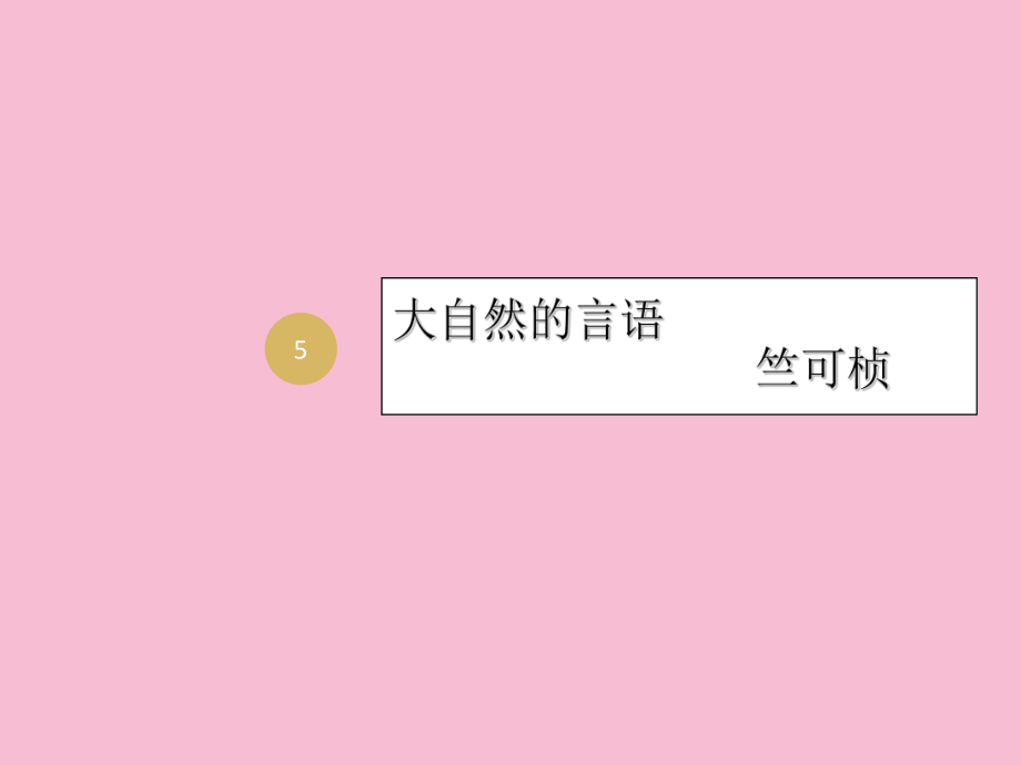 5大自然的语言设计二ppt课件_第1页
