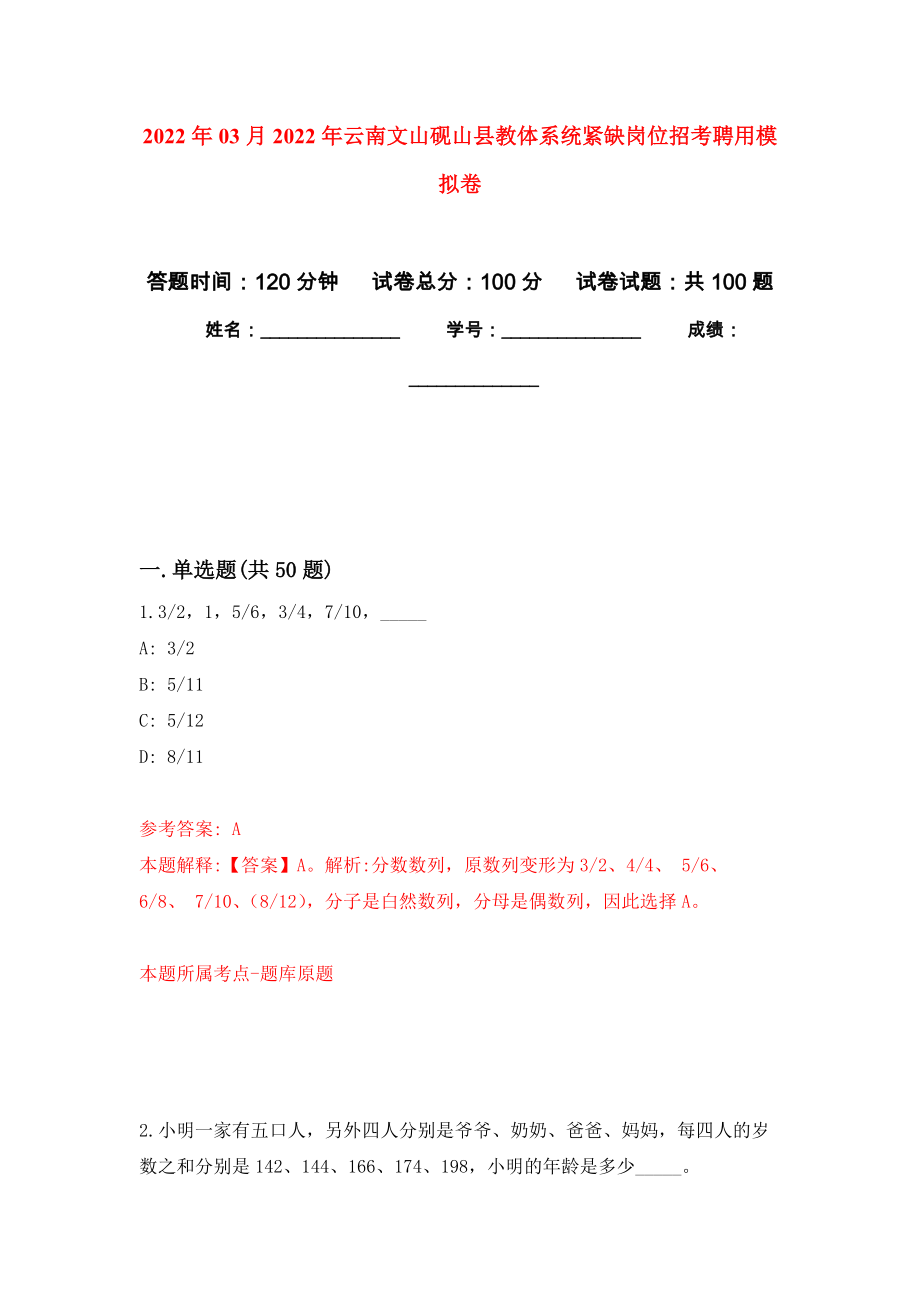 2022年03月2022年云南文山砚山县教体系统紧缺岗位招考聘用公开练习模拟卷（第4次）_第1页