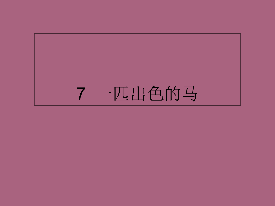 二年级下册语文7一匹出色的马人教部编版ppt课件_第1页