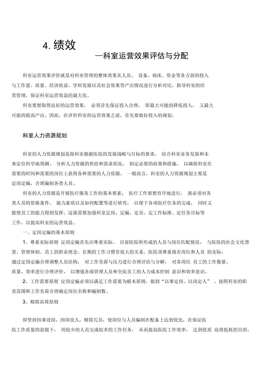 医院科室运营效果评估与分配课程_第1页