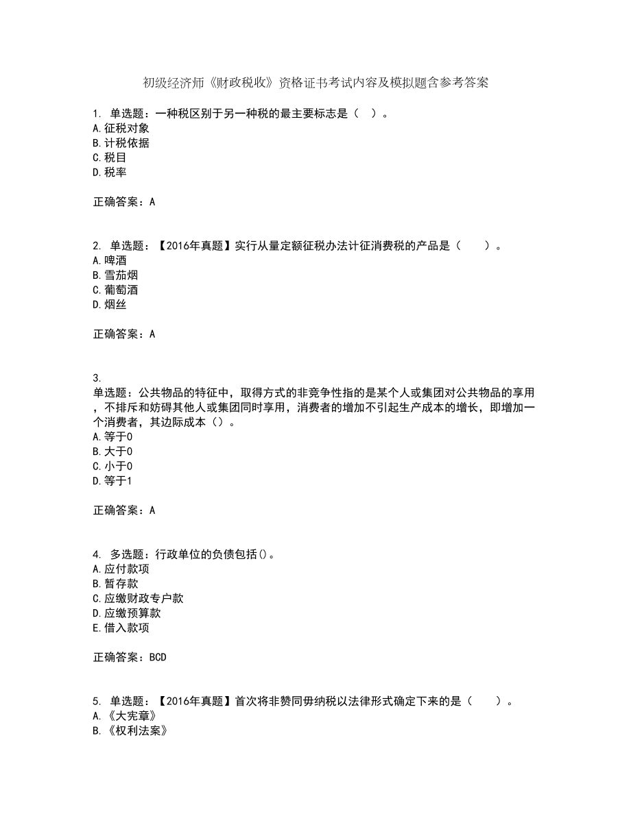 初级经济师《财政税收》资格证书考试内容及模拟题含参考答案71_第1页