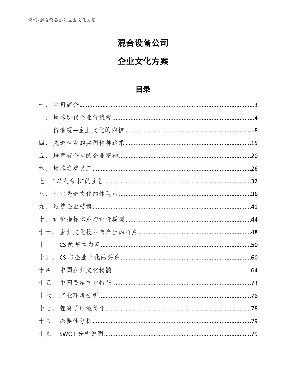 混合设备公司企业文化方案_第1页