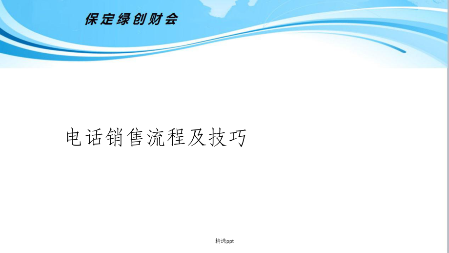 代理记账电话销售技巧_第1页