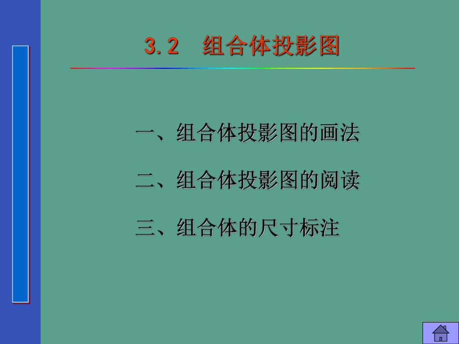 组合体投影图ppt课件_第1页