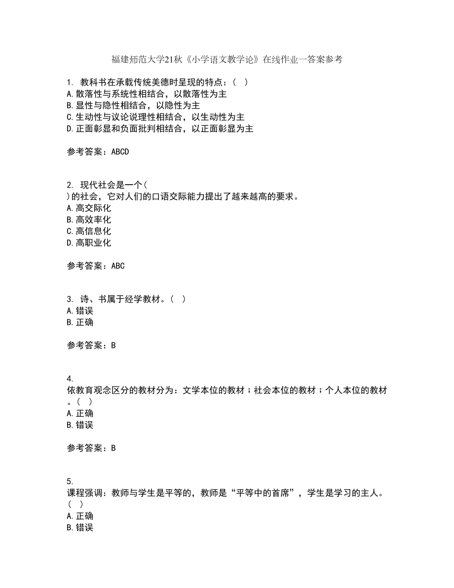 福建师范大学21秋《小学语文教学论》在线作业一答案参考50_第1页