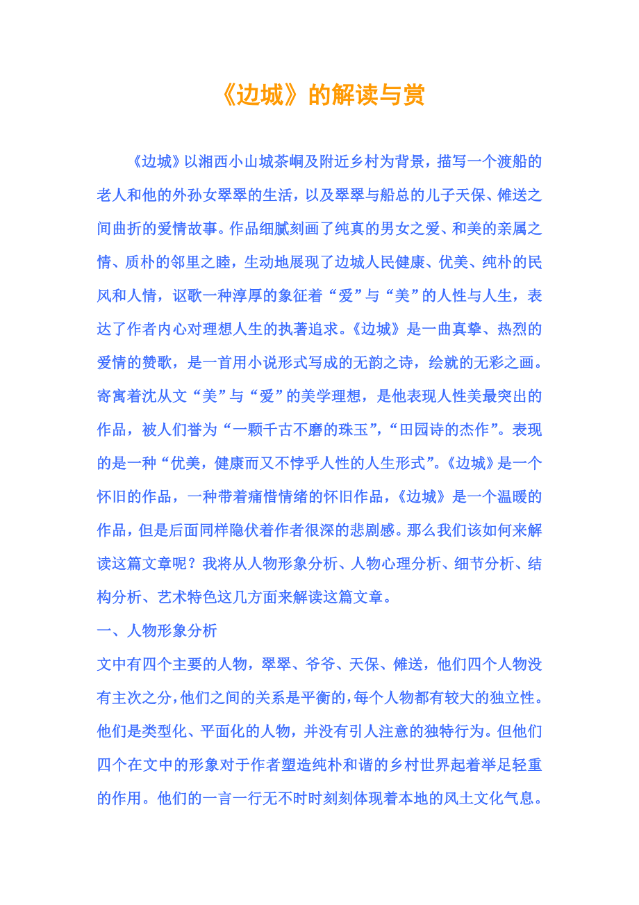 《边城》的解读与分析_第1页