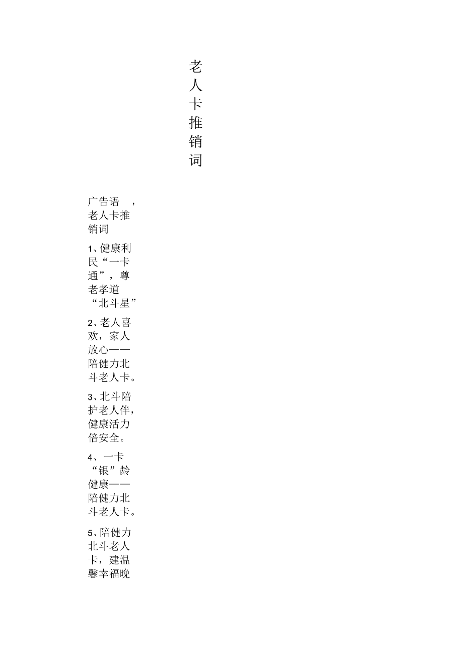 老人卡推销词_第1页