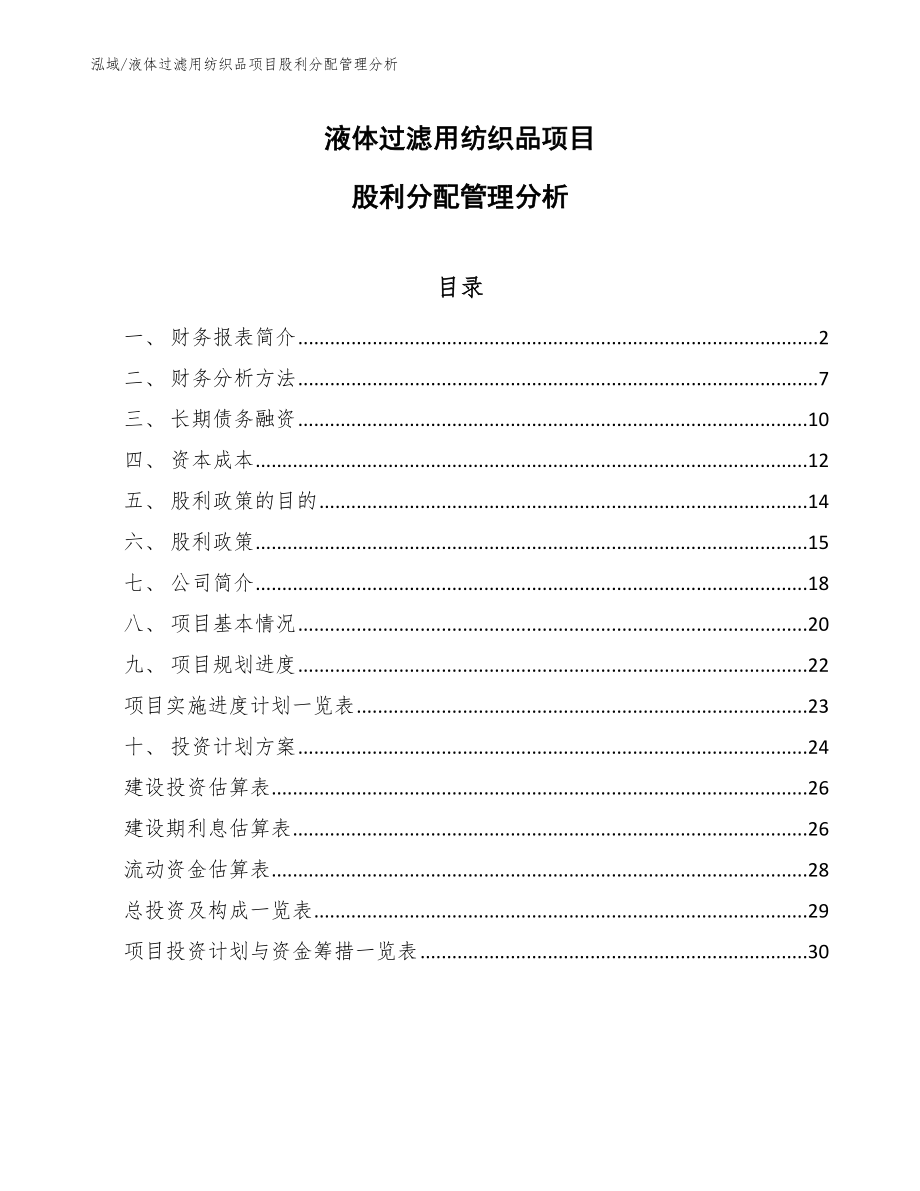液体过滤用纺织品项目股利分配管理分析_第1页