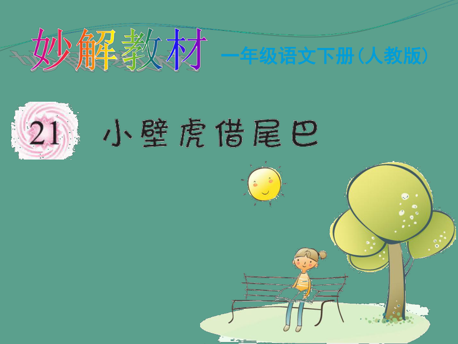 一年级下册语文第21课小壁虎借尾巴人教部编版ppt课件_第1页