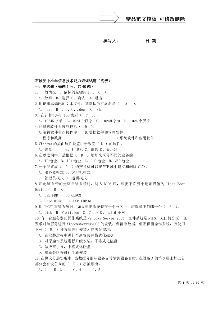 信息技术培训试题(高级)_第1页