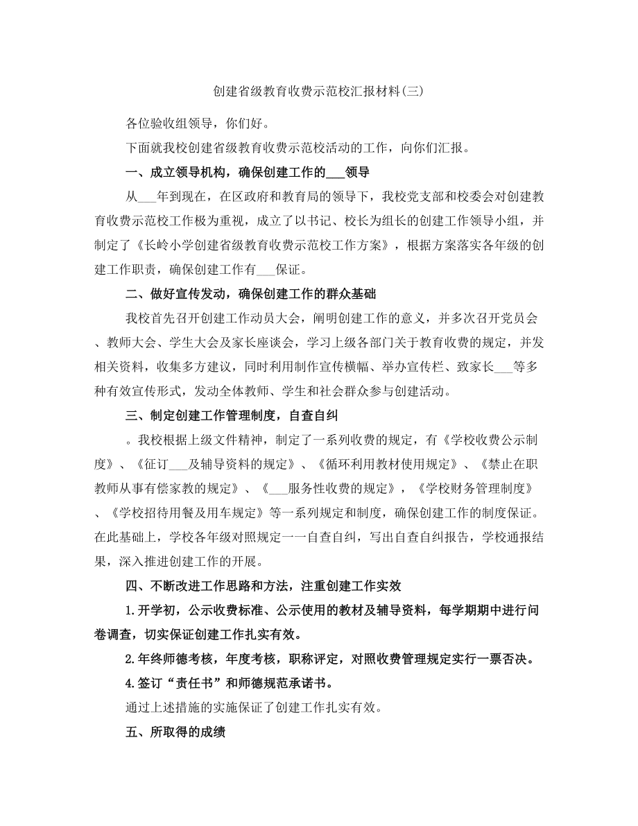创建省级教育收费示范校汇报材料(三)_第1页