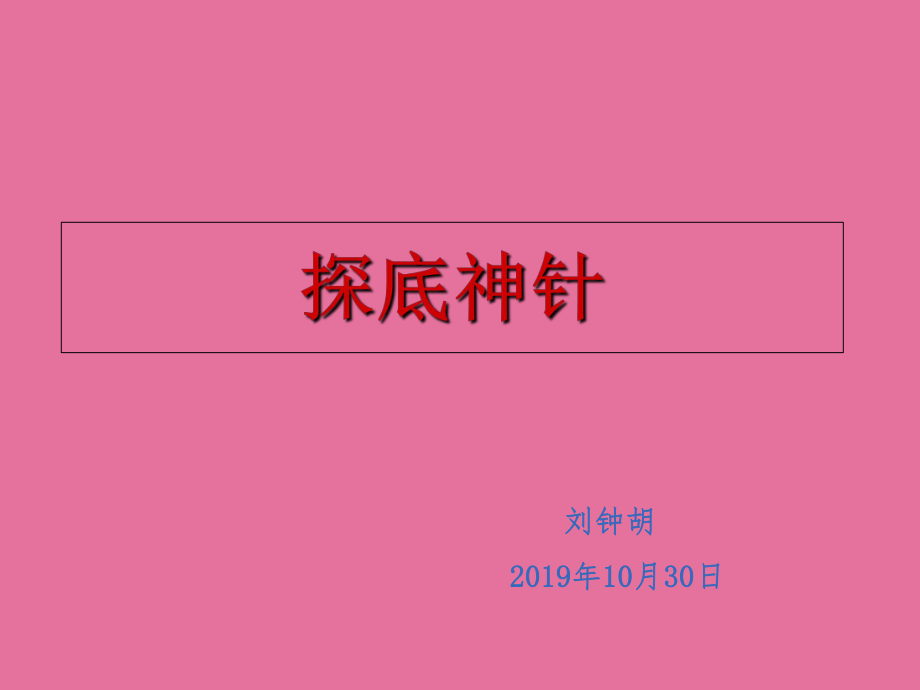 股票探底神针探讨ppt课件_第1页