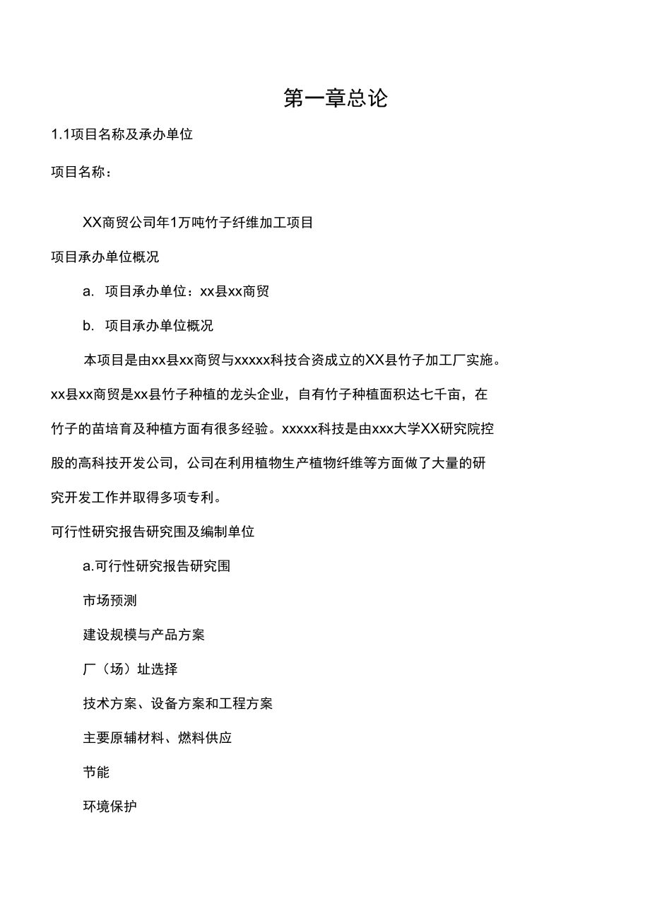商贸公司年1万吨竹子纤维加工项目可行性实施报告_第1页