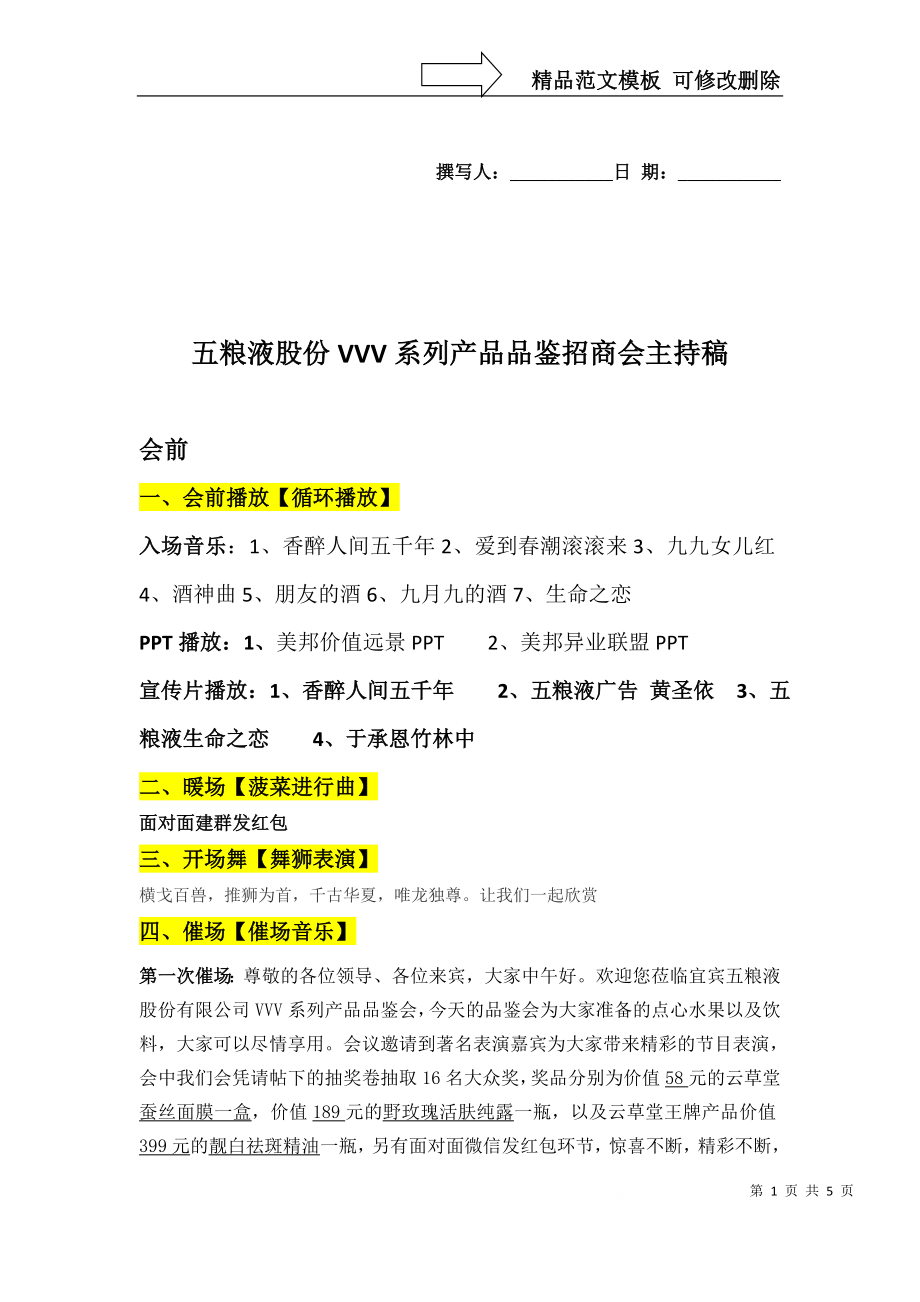 五粮液会议主持稿_第1页