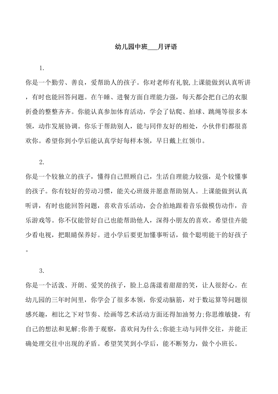 幼儿园中班12月评语_第1页