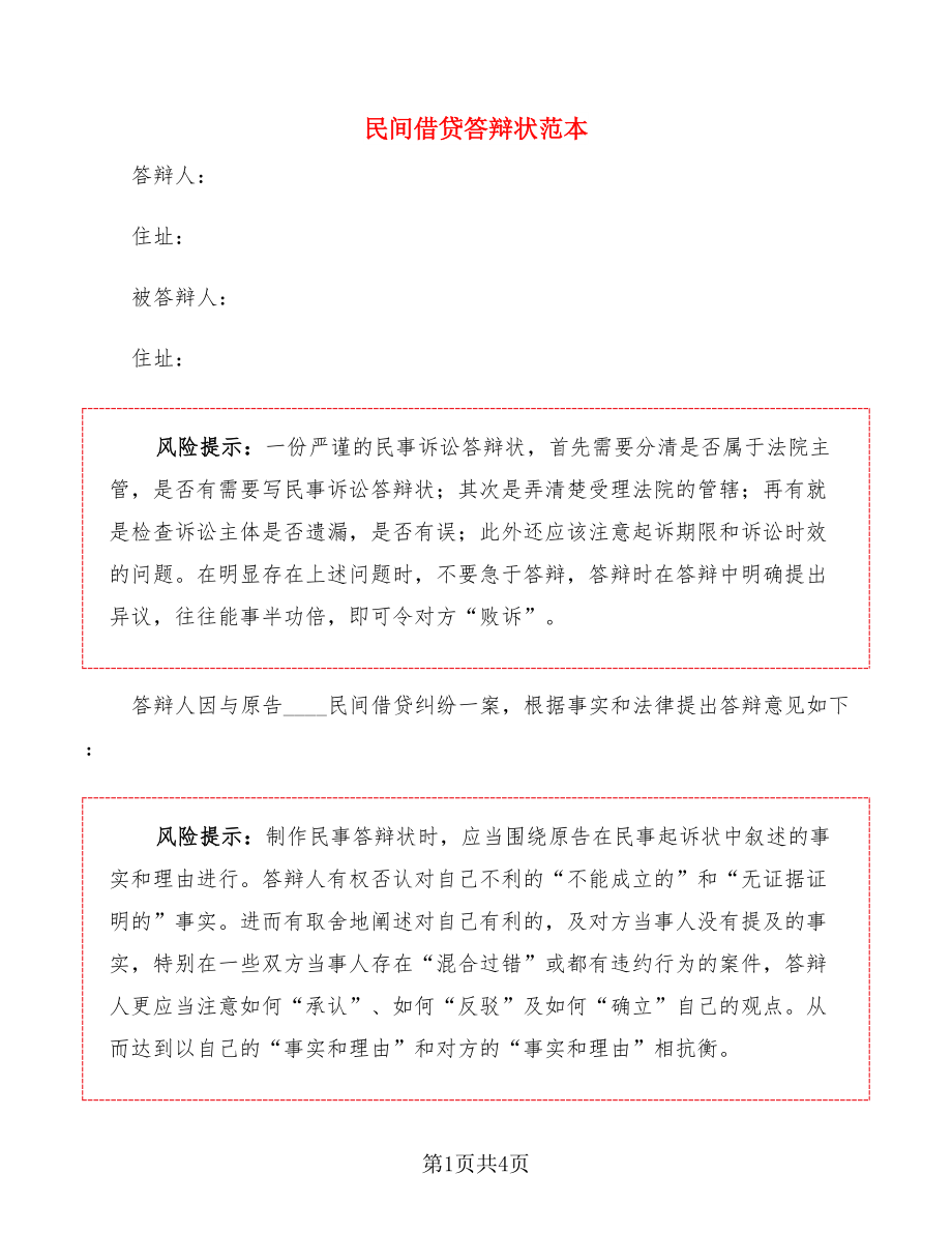 民间借贷答辩状范本_第1页