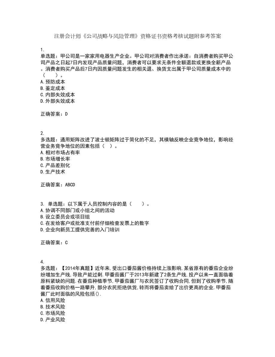 注册会计师《公司战略与风险管理》资格证书资格考核试题附参考答案21_第1页