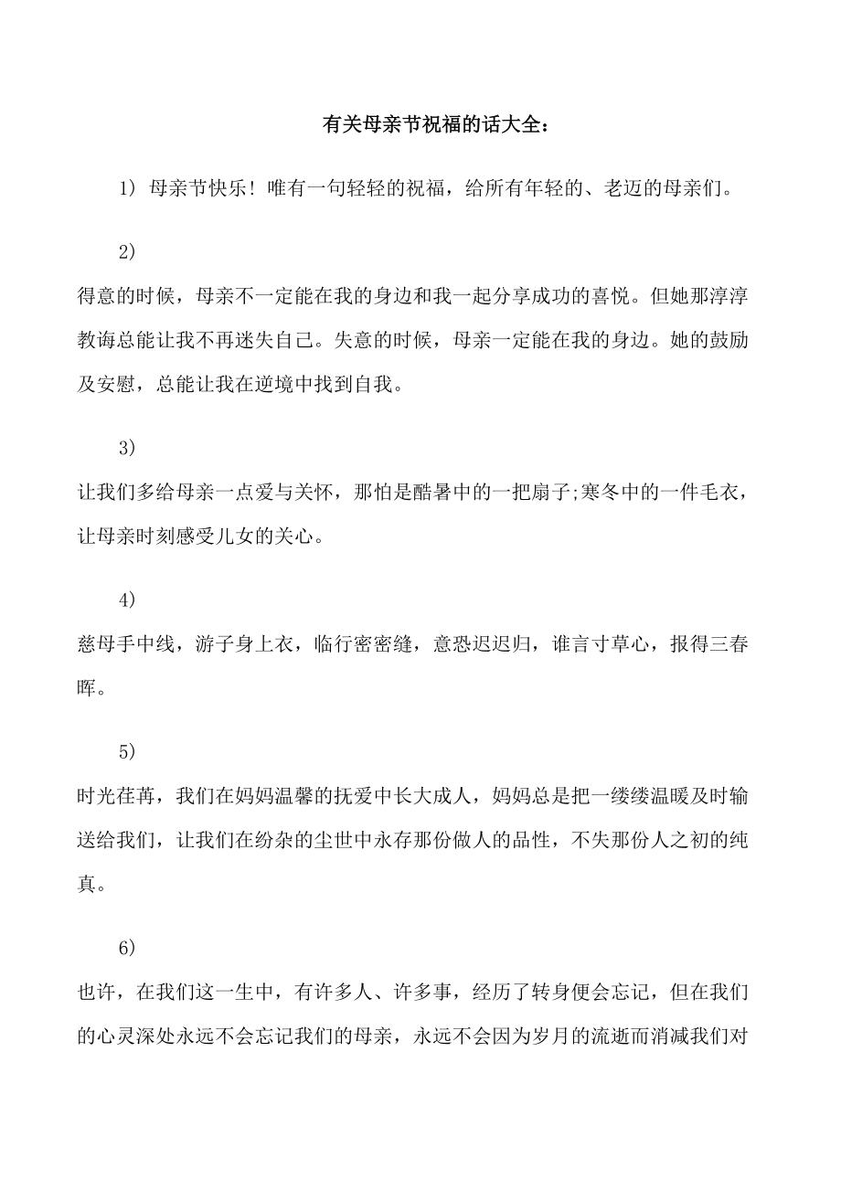 有关母亲节祝福的话_第1页