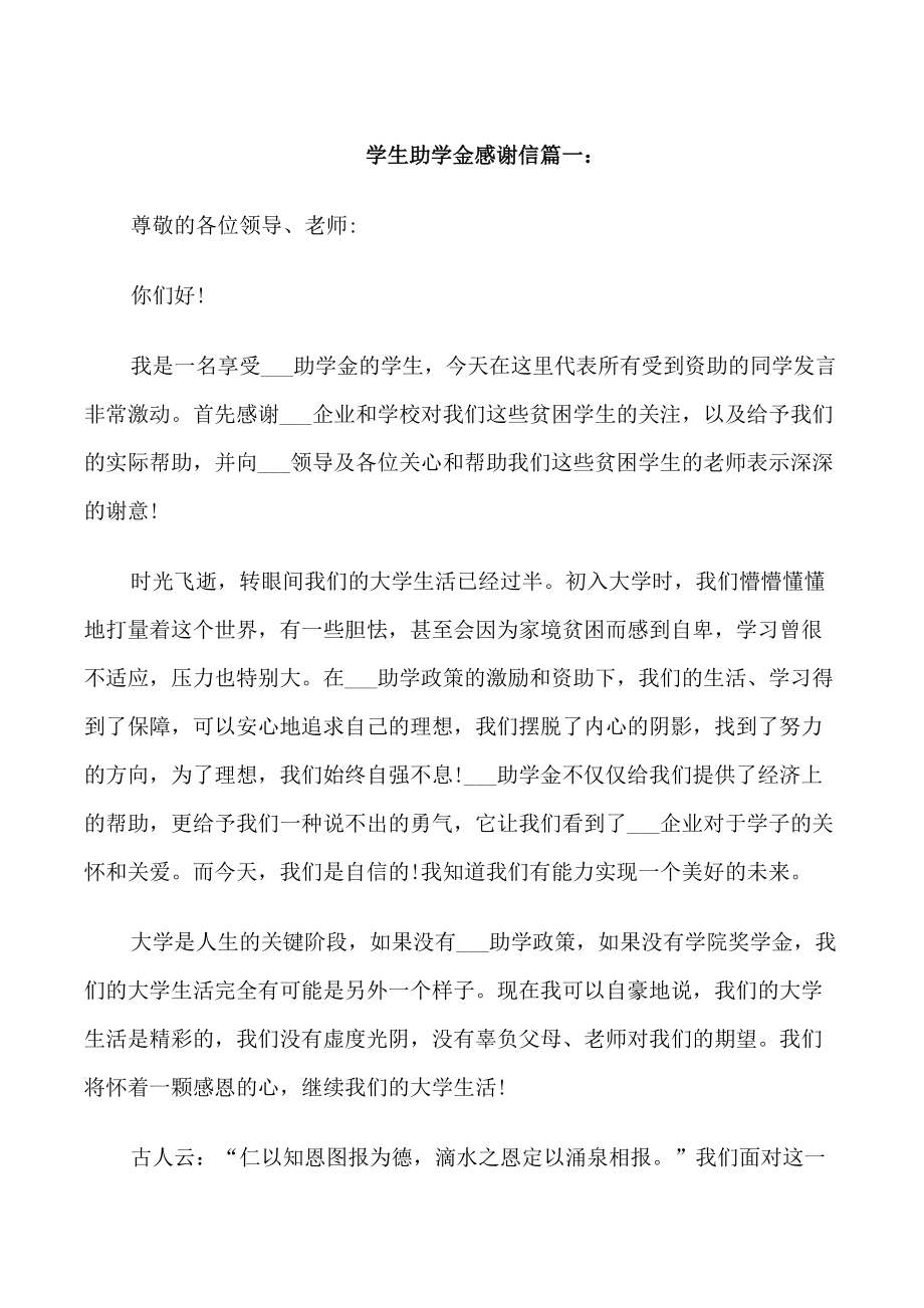 学生助学金感谢信范文_第1页