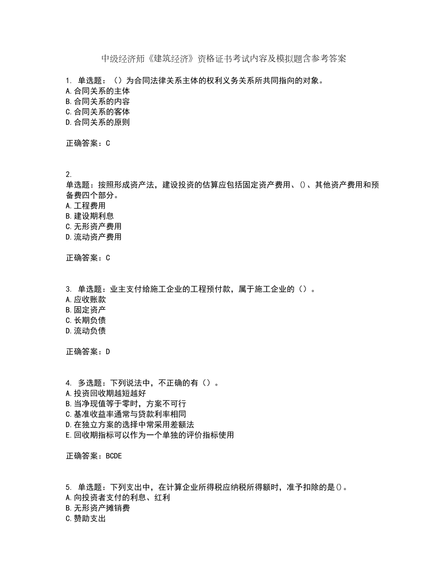 中级经济师《建筑经济》资格证书考试内容及模拟题含参考答案31_第1页