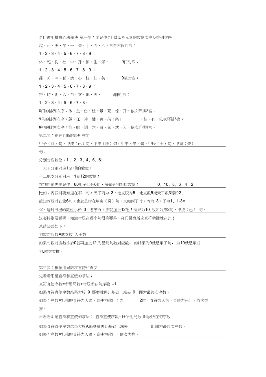 奇门遁甲排盘心法秘诀_第1页