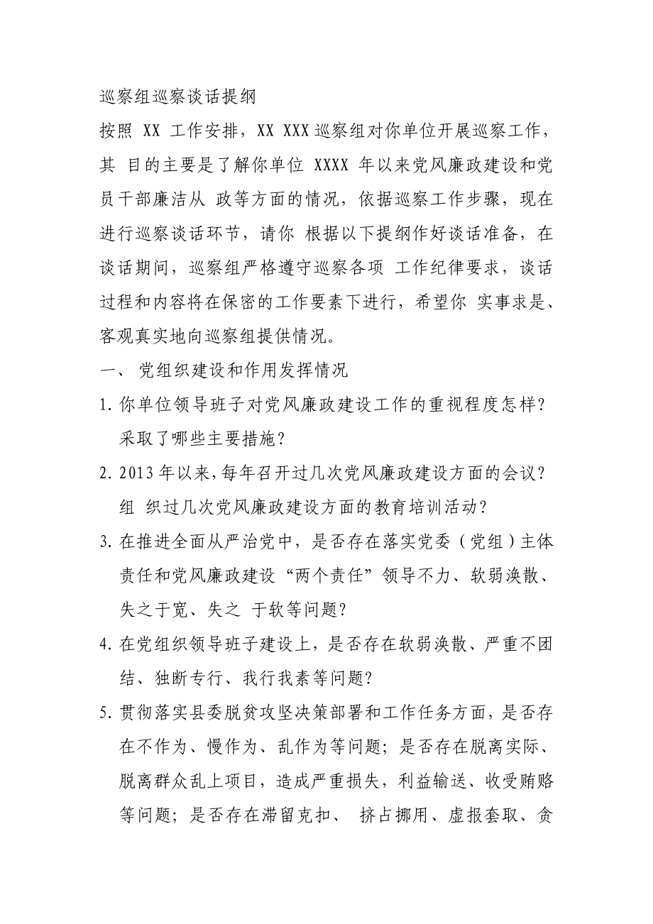 巡察组巡察谈话提纲_第1页