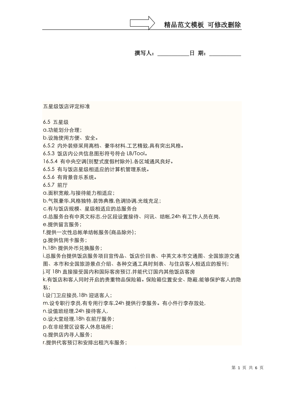 五星级饭店评定标准_第1页