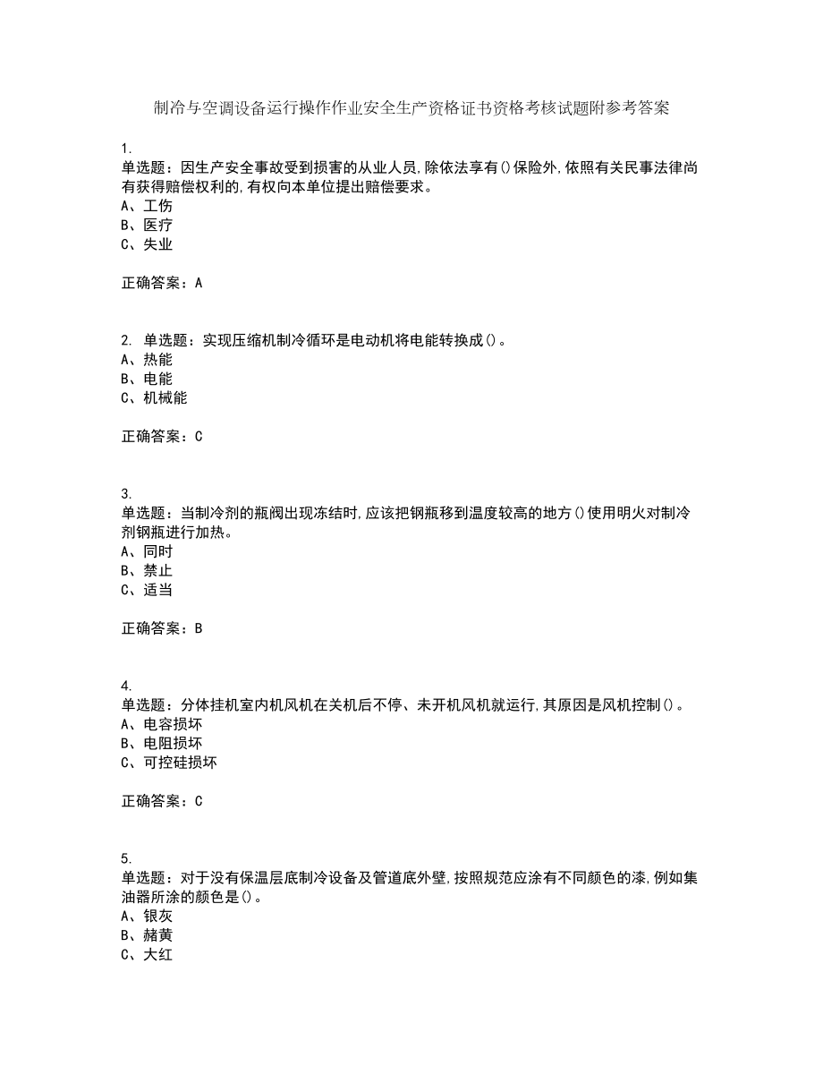 制冷与空调设备运行操作作业安全生产资格证书资格考核试题附参考答案35_第1页