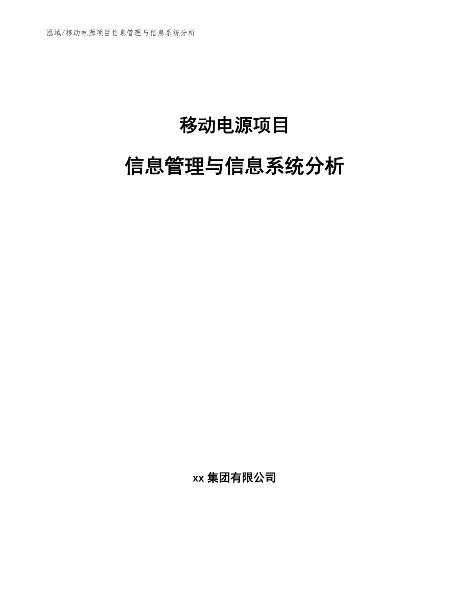 移动电源项目信息管理与信息系统分析_第1页